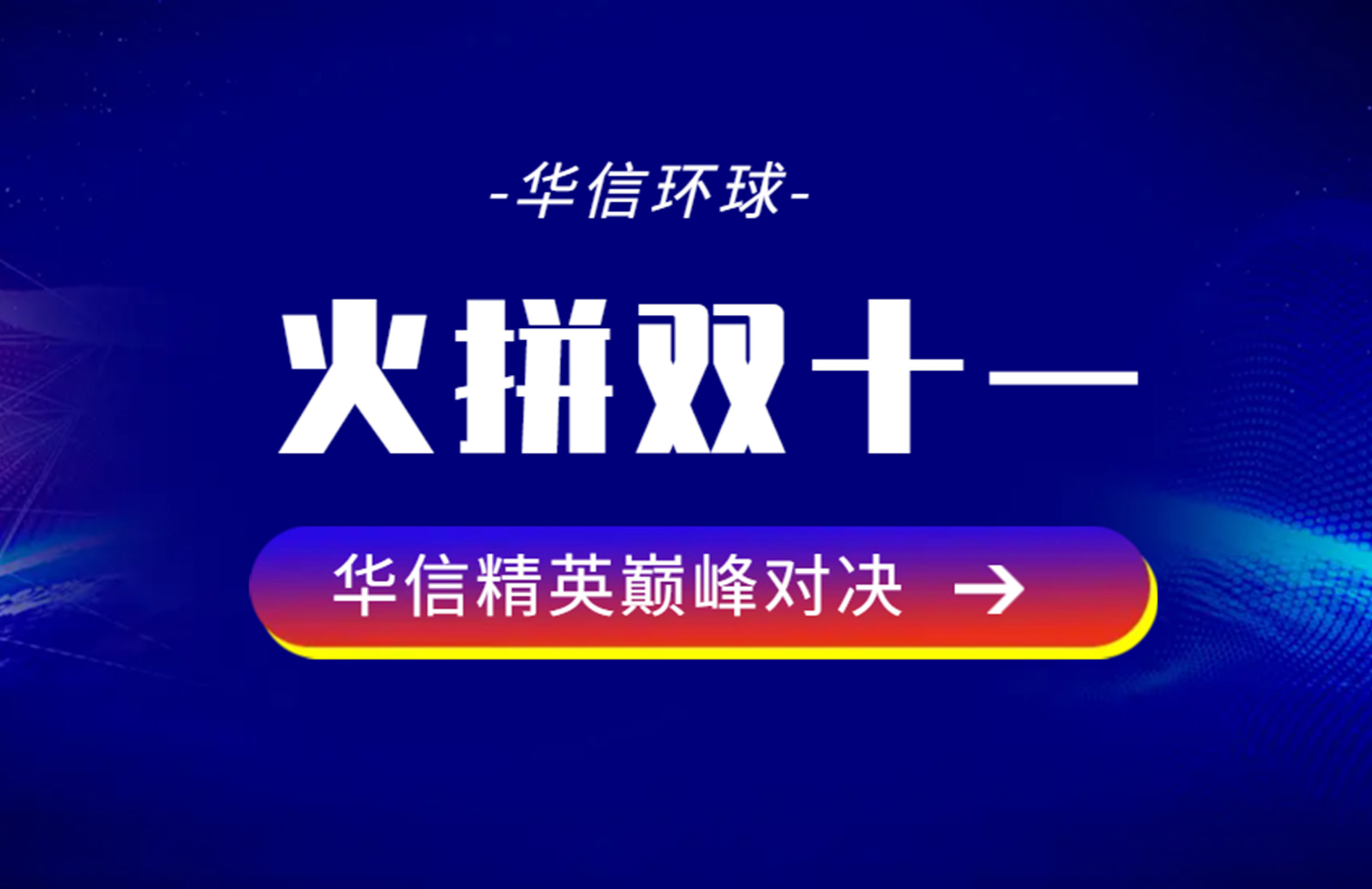 啟動會 | 乘勢篤行 贏戰雙十一